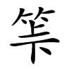 𥬷汉字