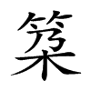 𥬸汉字