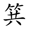 𥬹汉字