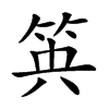 𥬺汉字