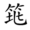 𥬻汉字