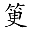 𥬽汉字