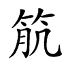 𥬾汉字