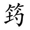 𥭀汉字