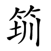 𥭃汉字