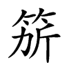 𥭄汉字