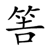 𥭅汉字