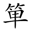 𥭆汉字