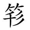 𥭇汉字