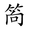 𥭈汉字