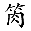 𥭊汉字