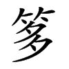 𥭋汉字