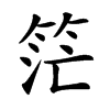 𥭎汉字