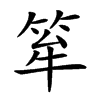 𥭏汉字