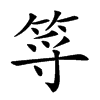 𥭐汉字