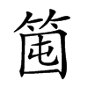 𥭒汉字