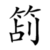 𥭔汉字