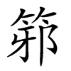 𥭕汉字