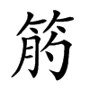 𥭖汉字