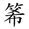 𥭘汉字