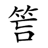 𥭚汉字