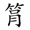 𥭞汉字