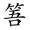 𥭠汉字