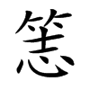 𥭡汉字