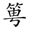 𥭢汉字