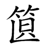 𥭣汉字