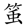 𥭥汉字