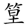 𥭧汉字