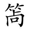 𥭩汉字