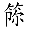 𥭫汉字