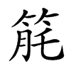 𥭬汉字