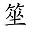 𥭭汉字