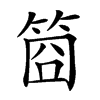 𥭮汉字