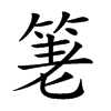 𥭯汉字