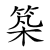 𥭰汉字