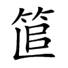 𥭱汉字