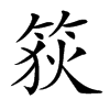 𥭳汉字