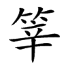 𥭴汉字