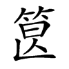 𥭷汉字