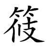 𥭸汉字