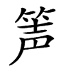 𥭺汉字