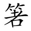 𥭻汉字