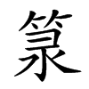 𥭼汉字