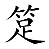 𥭽汉字