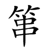 𥭾汉字