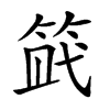 𥭿汉字